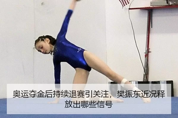 奥运夺金后持续退赛引关注，樊振东近况释放出哪些信号
