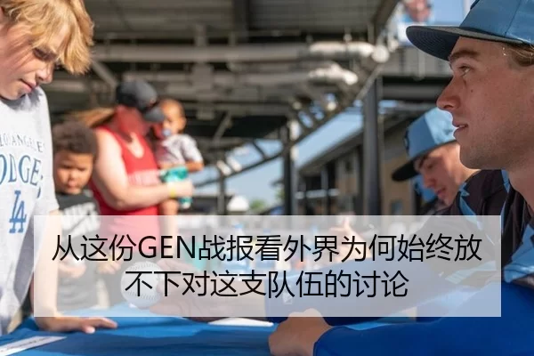 从这份GEN战报看外界为何始终放不下对这支队伍的讨论